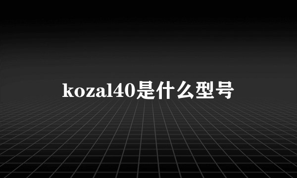 kozal40是什么型号