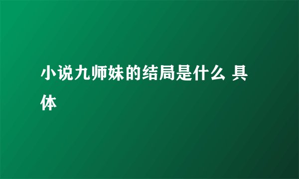 小说九师妹的结局是什么 具体
