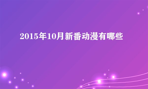 2015年10月新番动漫有哪些