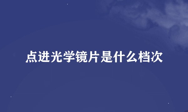 点进光学镜片是什么档次