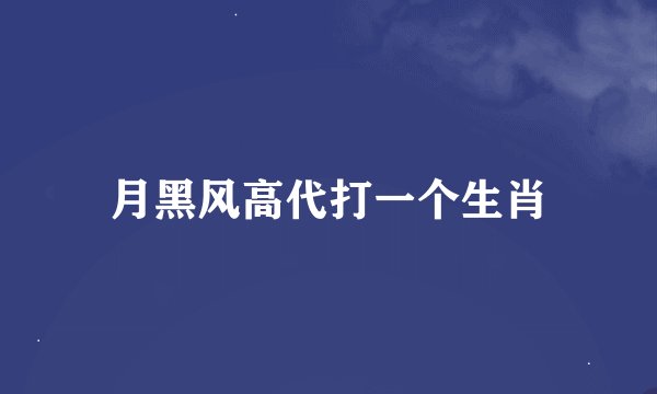 月黑风高代打一个生肖
