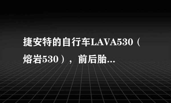 捷安特的自行车LAVA530（熔岩530），前后胎的适宜气压是多少BAR或PSI？本人重59KG