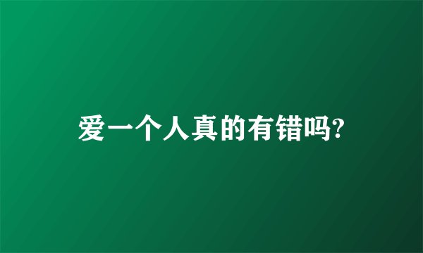 爱一个人真的有错吗?