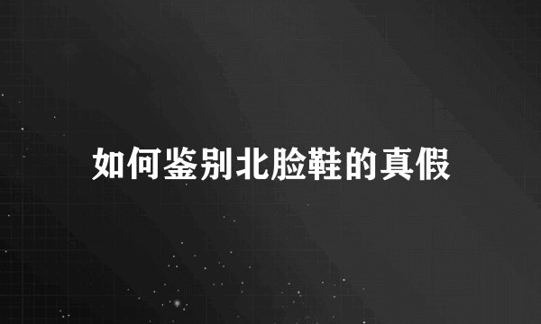 如何鉴别北脸鞋的真假