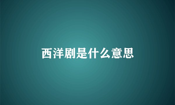西洋剧是什么意思