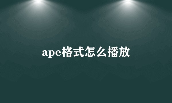 ape格式怎么播放