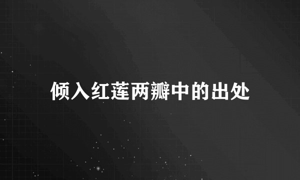 倾入红莲两瓣中的出处