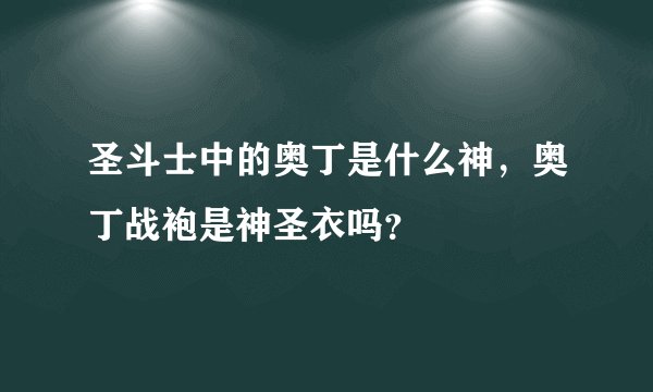 圣斗士中的奥丁是什么神，奥丁战袍是神圣衣吗？