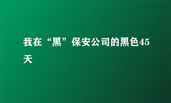 我在“黑”保安公司的黑色45天