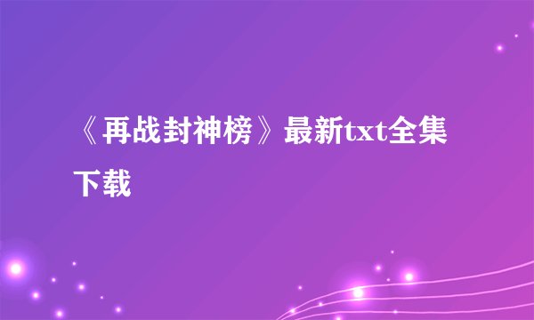 《再战封神榜》最新txt全集下载