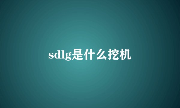 sdlg是什么挖机
