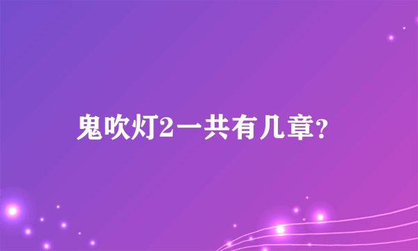 鬼吹灯2一共有几章？