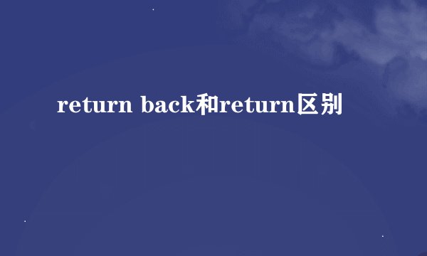 return back和return区别