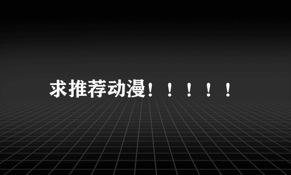 求推荐动漫！！！！！