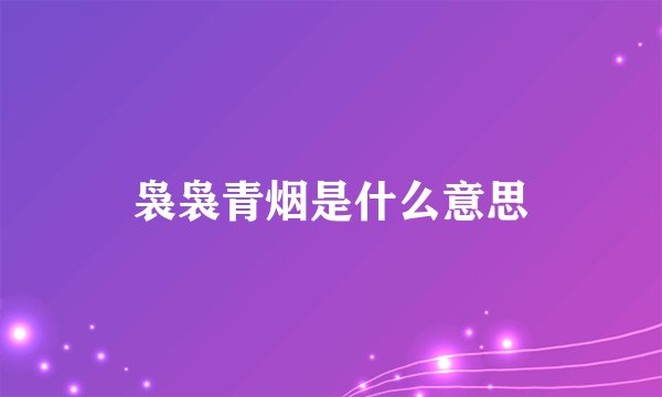 袅袅青烟是什么意思