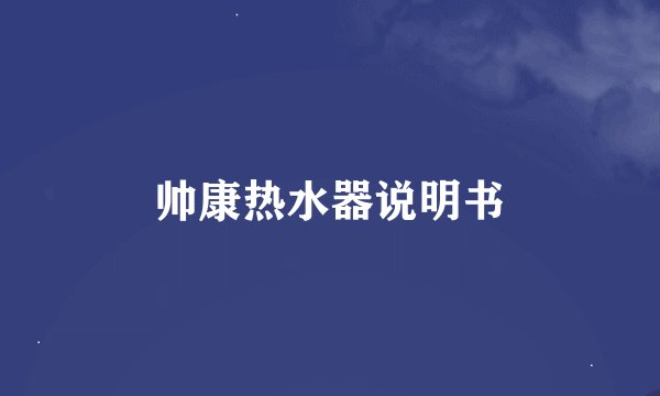 帅康热水器说明书