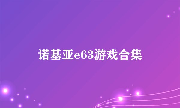 诺基亚e63游戏合集