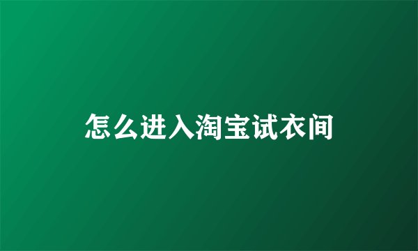 怎么进入淘宝试衣间