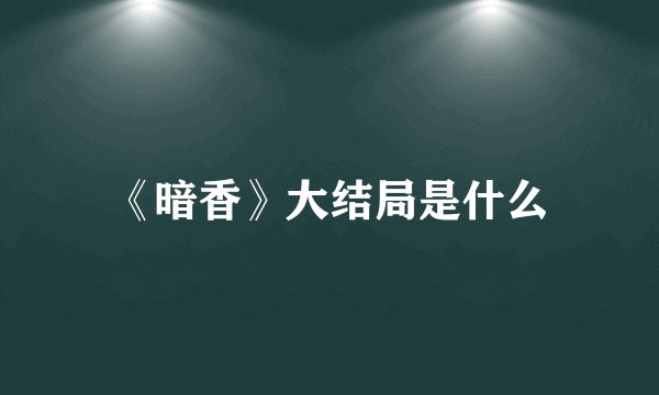 《暗香》大结局是什么