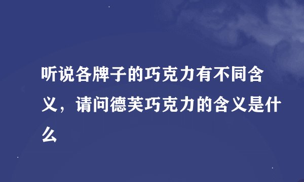 听说各牌子的巧克力有不同含义，请问德芙巧克力的含义是什么