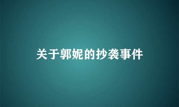 关于郭妮的抄袭事件