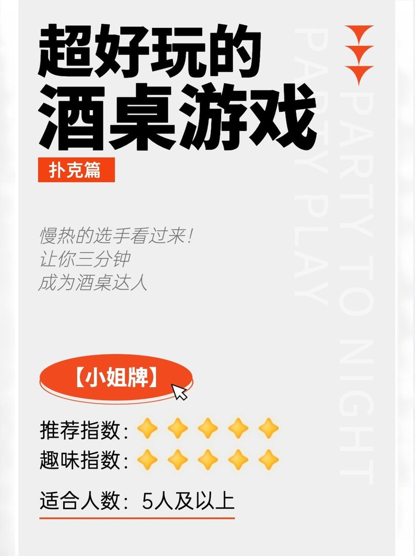 大学暑假啊必玩的经典酒桌游戏小姐牌