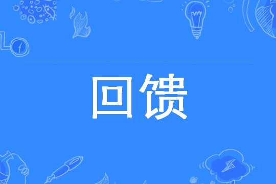 回馈是什么意思