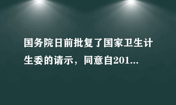 国务院日前批复了国家卫生计生委的请示，同意自2018年起，将每年（）设立为“中国医师节”