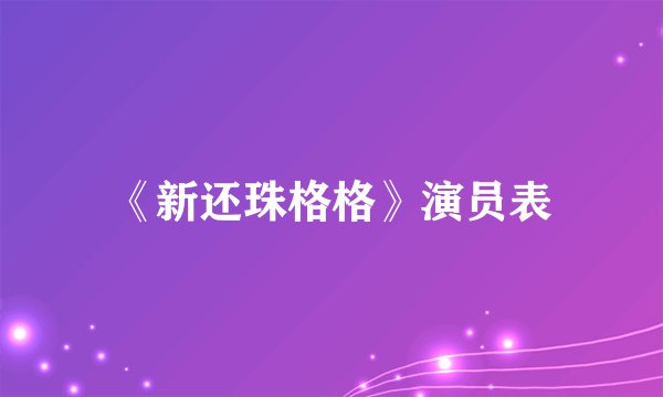 《新还珠格格》演员表