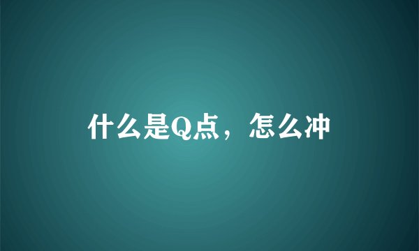 什么是Q点，怎么冲