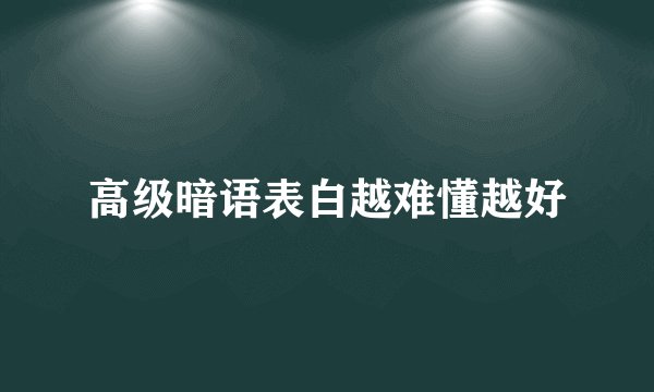 高级暗语表白越难懂越好