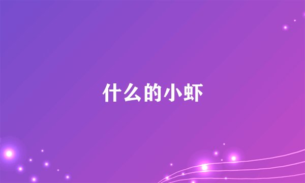什么的小虾