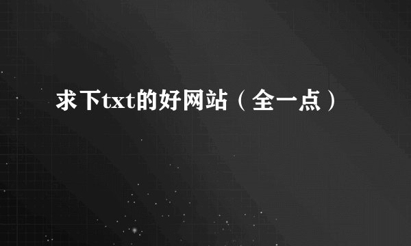 求下txt的好网站（全一点）