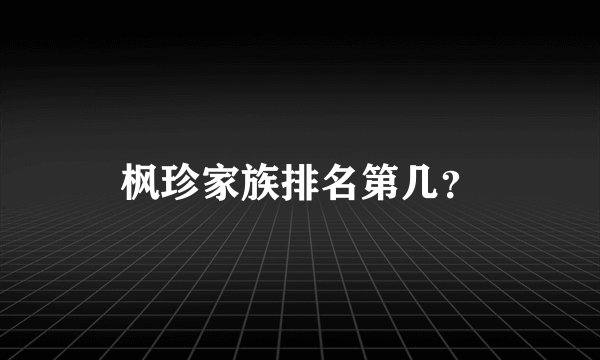 枫珍家族排名第几？