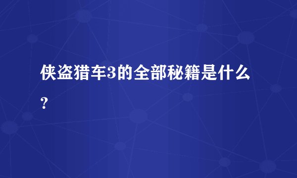侠盗猎车3的全部秘籍是什么？