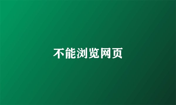 不能浏览网页
