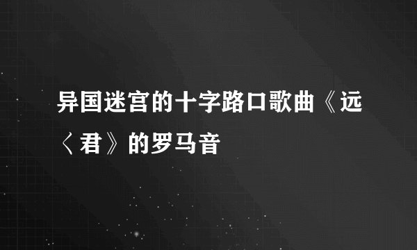 异国迷宫的十字路口歌曲《远く君》的罗马音