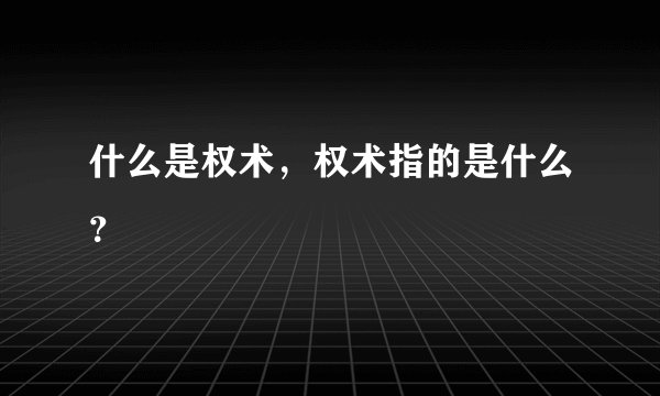 什么是权术，权术指的是什么？
