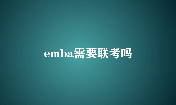 emba需要联考吗