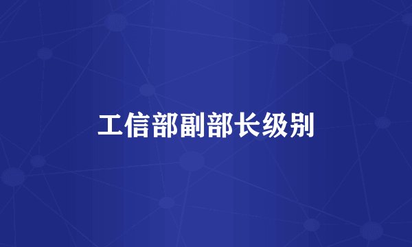 工信部副部长级别