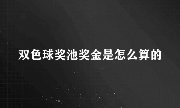 双色球奖池奖金是怎么算的