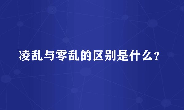 凌乱与零乱的区别是什么?