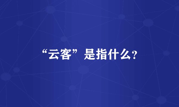 “云客”是指什么？