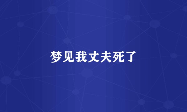 梦见我丈夫死了