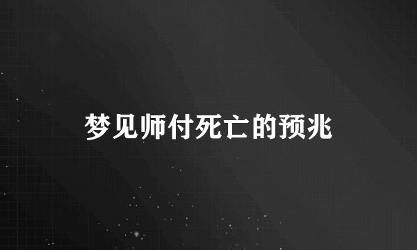 梦见师付死亡的预兆