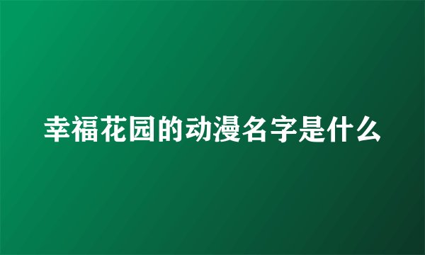 幸福花园的动漫名字是什么
