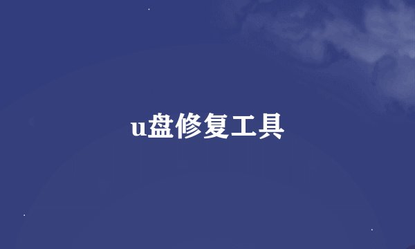 u盘修复工具