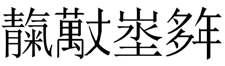 多和年，万和丈，青和气，山水土它们所组成的字怎么读