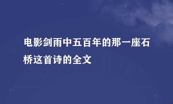 电影剑雨中五百年的那一座石桥这首诗的全文