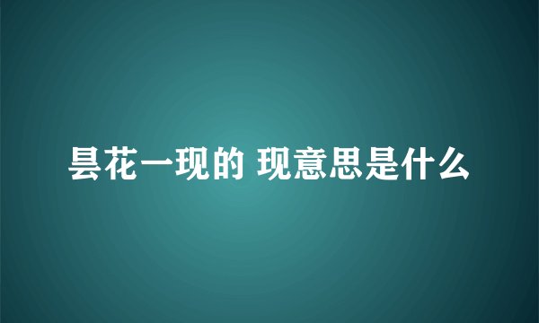 昙花一现的 现意思是什么